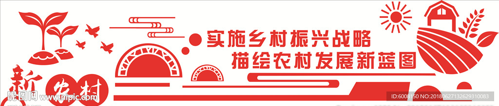 新农村文化墙