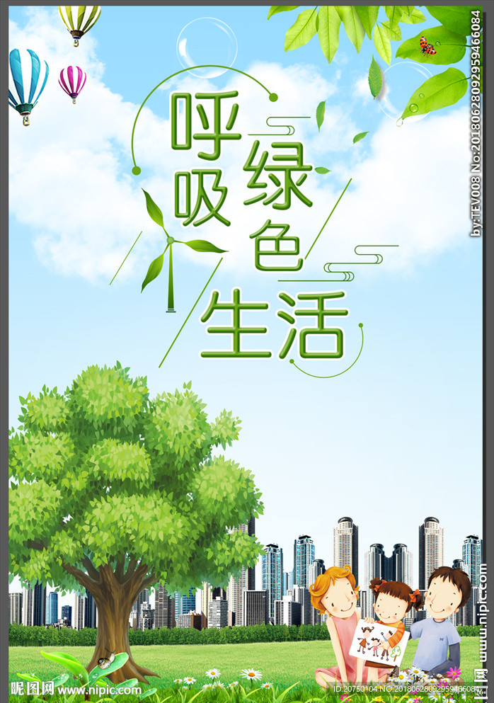 呼吸绿色生活