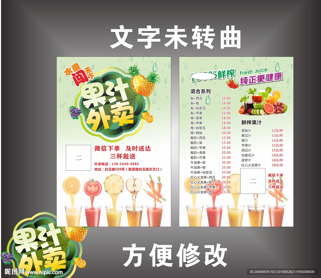 果汁外卖宣传单