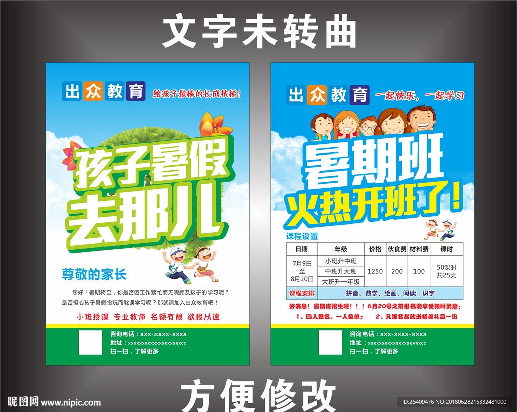 暑假班宣传单