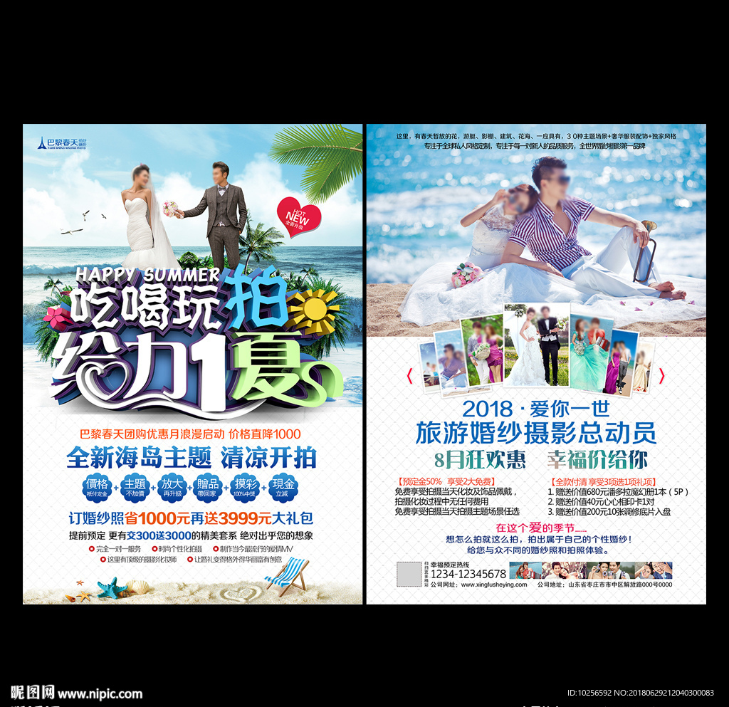 婚纱影楼夏季旅拍婚纱照宣传单