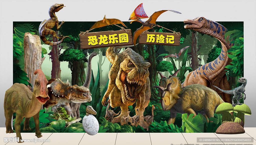 恐龙舞台设计