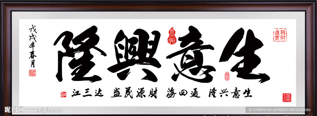 生意兴隆字画