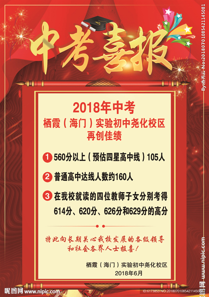 中考喜报  再创佳绩  学校