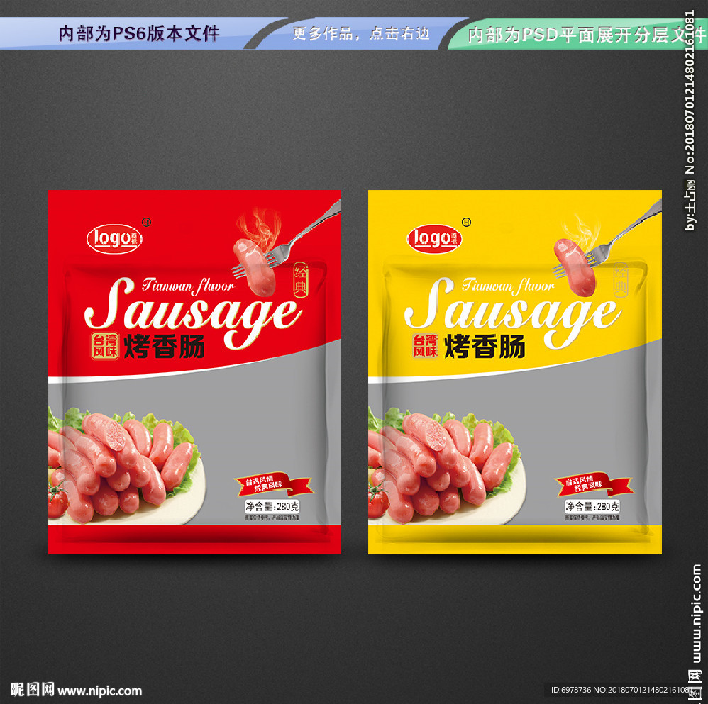烤香肠包装 平面展开分层文件图