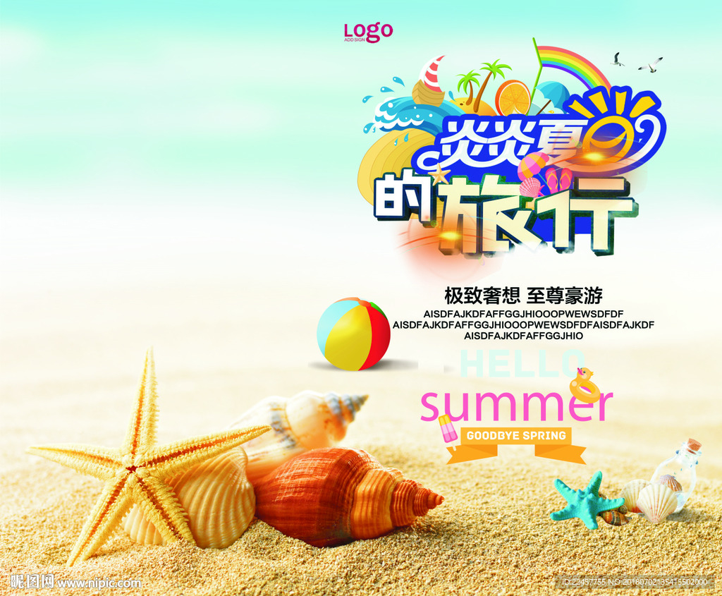 炎炎夏日的旅行