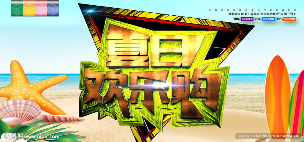 夏日欢乐购 夏日特惠 夏日 清