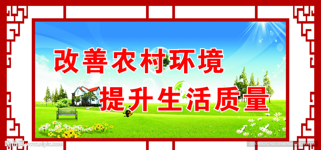 乡村文明建设美化环境展板宣传栏