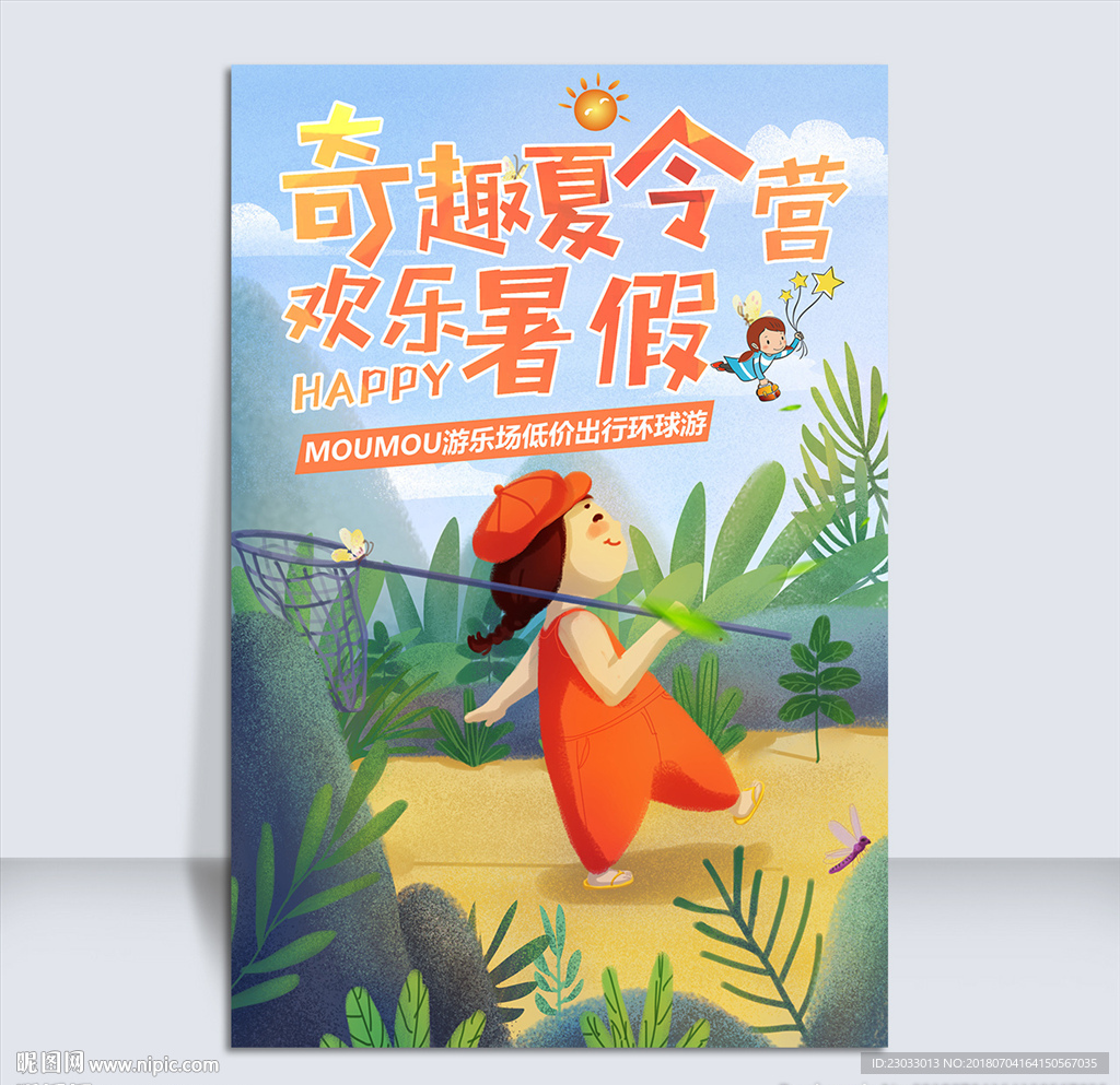 儿童夏令营拓展海报