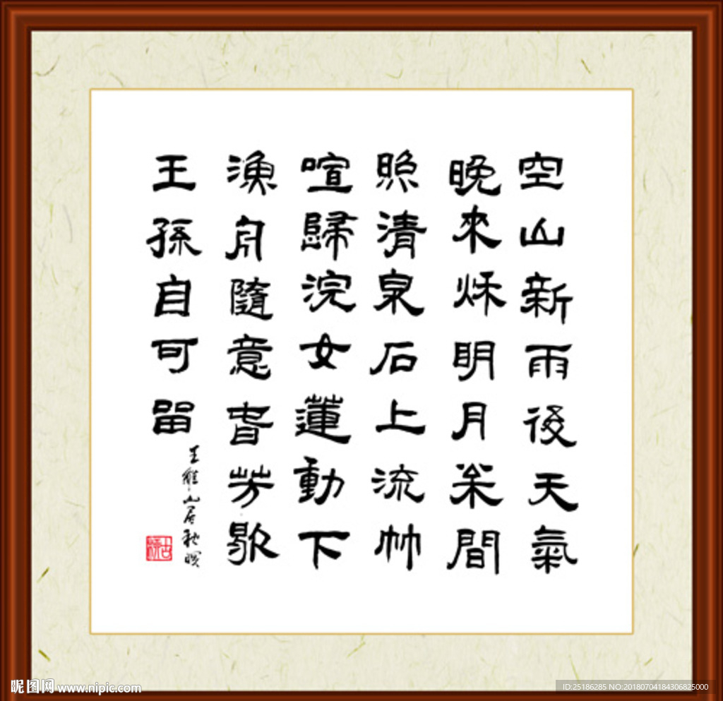 山居秋暝 王维 空山新雨后