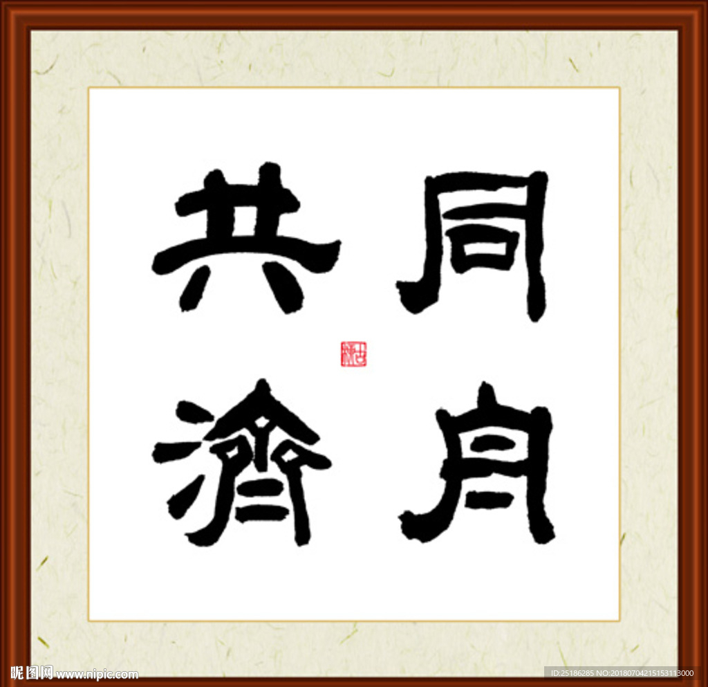 同舟共济字画