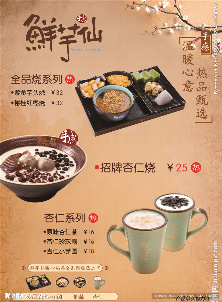 海报 鲜芋仙 美食 饮品