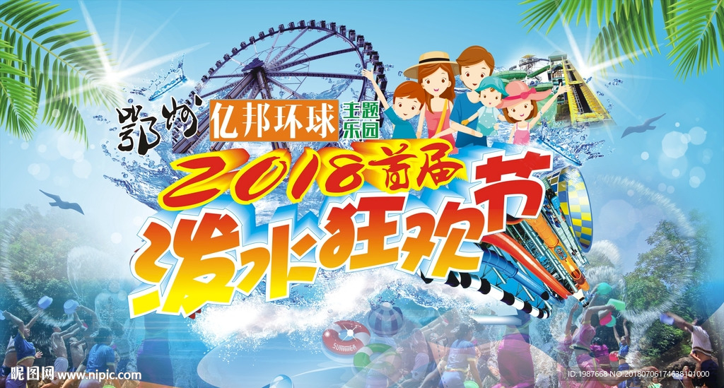 鄂州游乐园泼水节背景