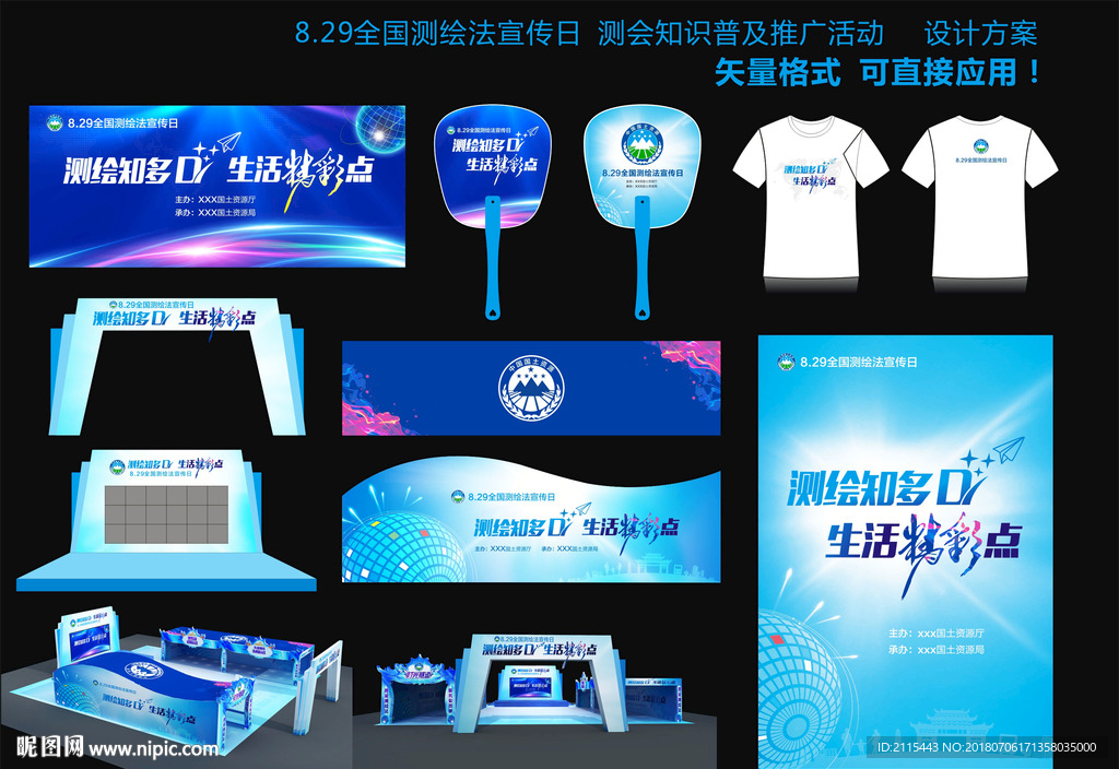 全国测绘日-活动方案设计