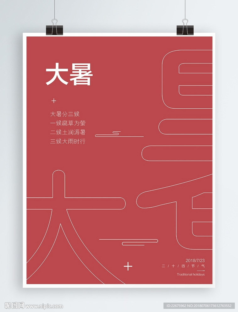 二十四节气大暑创意海报
