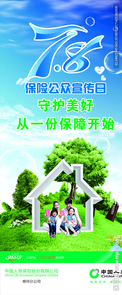7月8日保险公众宣传日