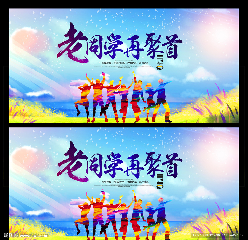 同学会背景海报