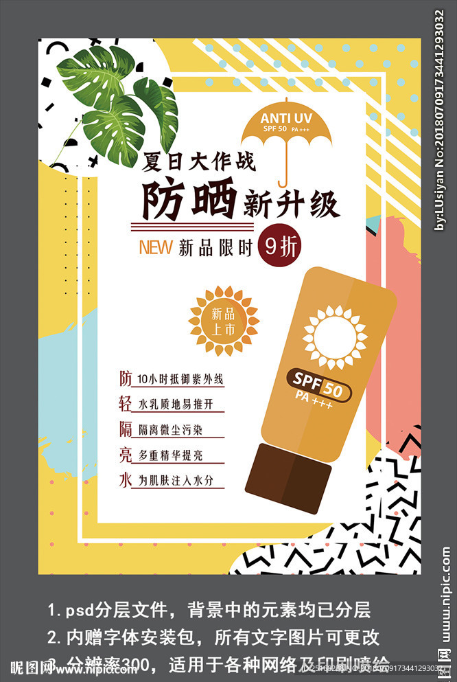 夏日防晒霜化妆品活动宣传海报