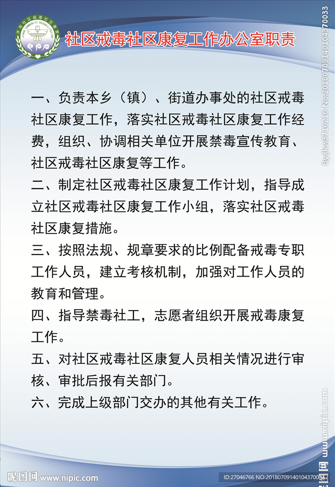 戒毒康复工作办公室职责