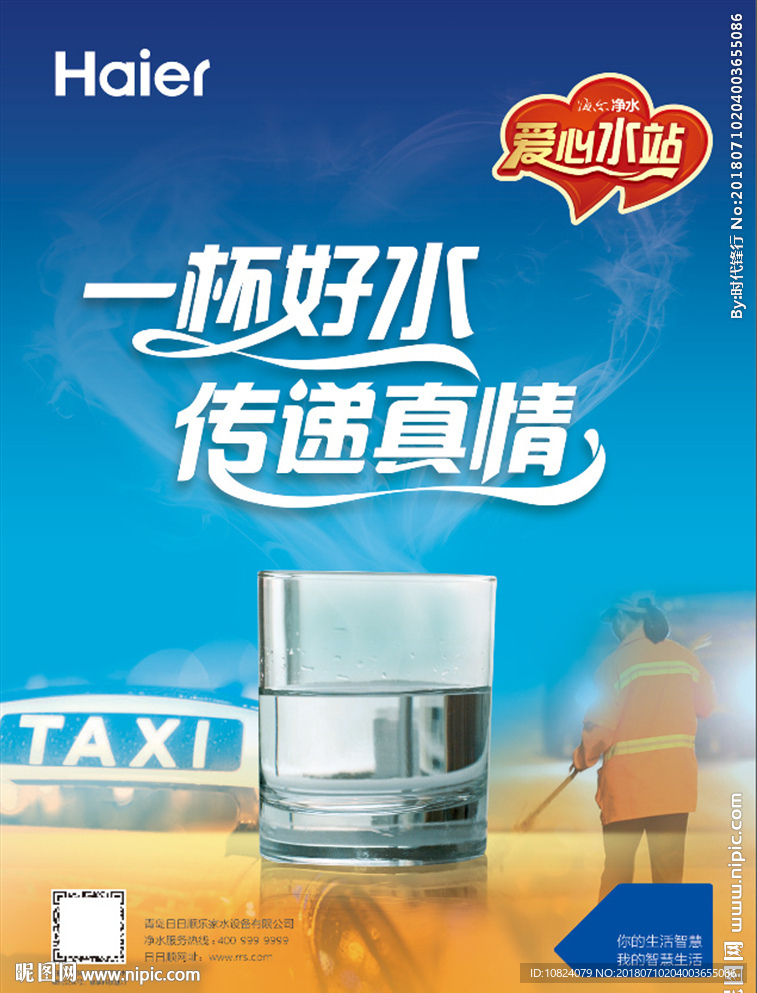 一杯好水 传递真情-海报