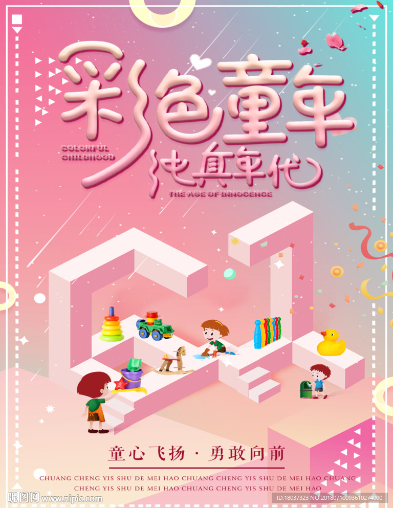 彩色童年 纯真年代-海报宣传