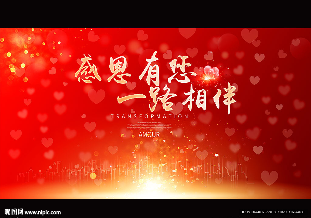 感恩有您 一路相伴