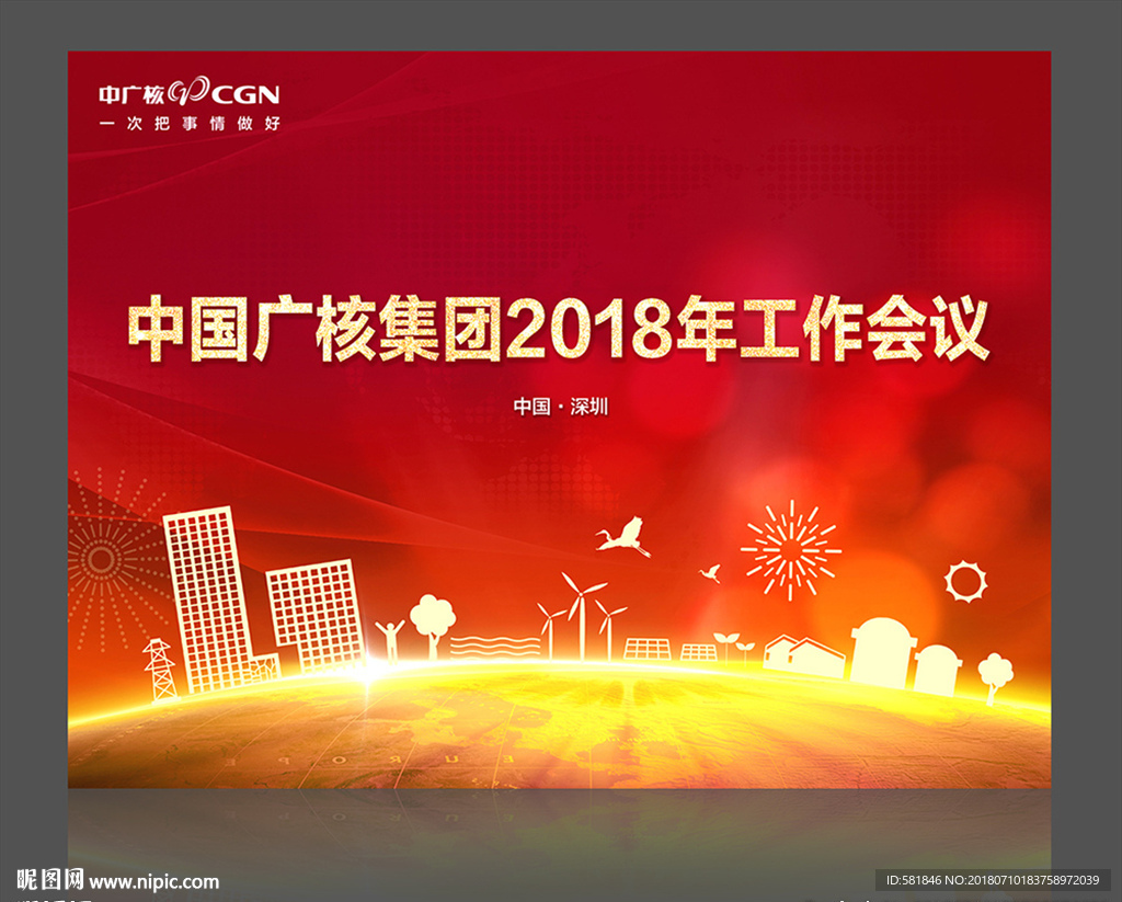 企业工作年会背景板