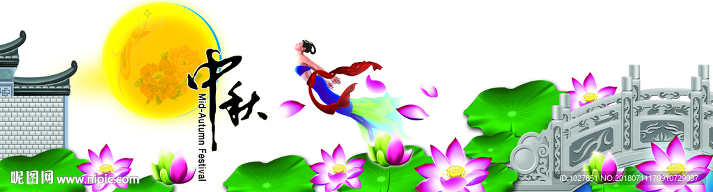 中秋  吊挂 荷花  围边 嫦