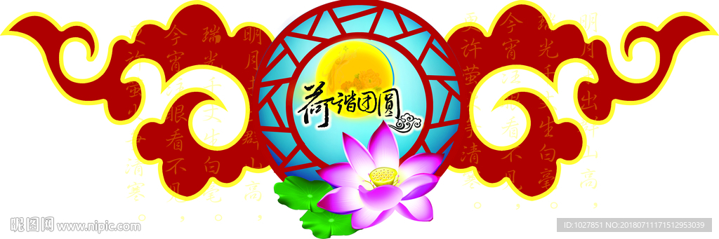 中秋  吊挂 荷花  围边 嫦