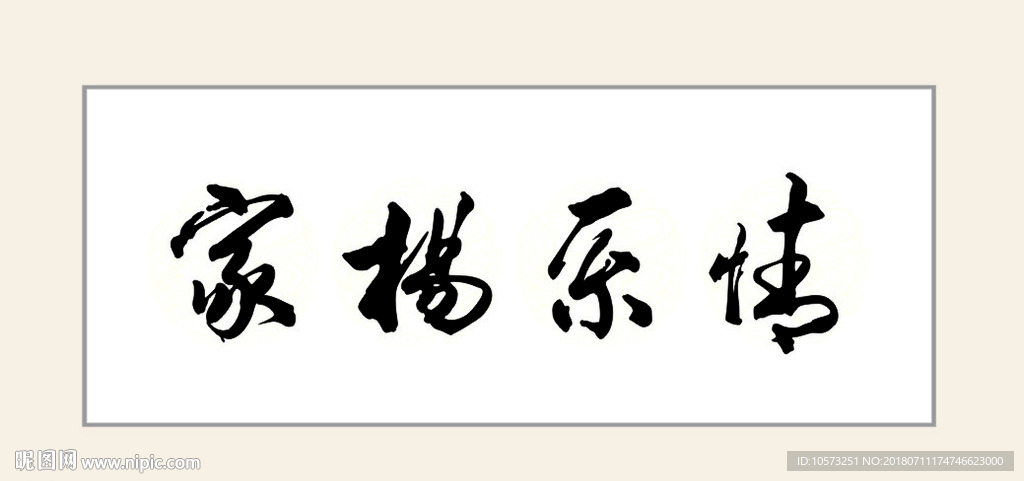 情系杨家字画