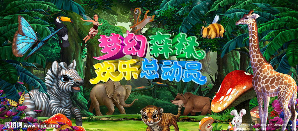 森林总动员舞台