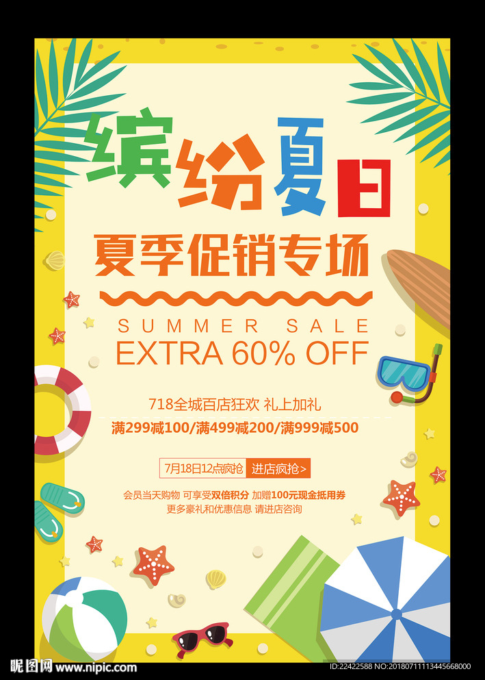缤纷夏日夏季促销海报