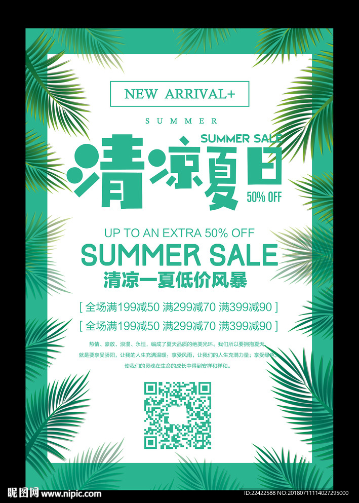 清凉夏日新品上市促销海报