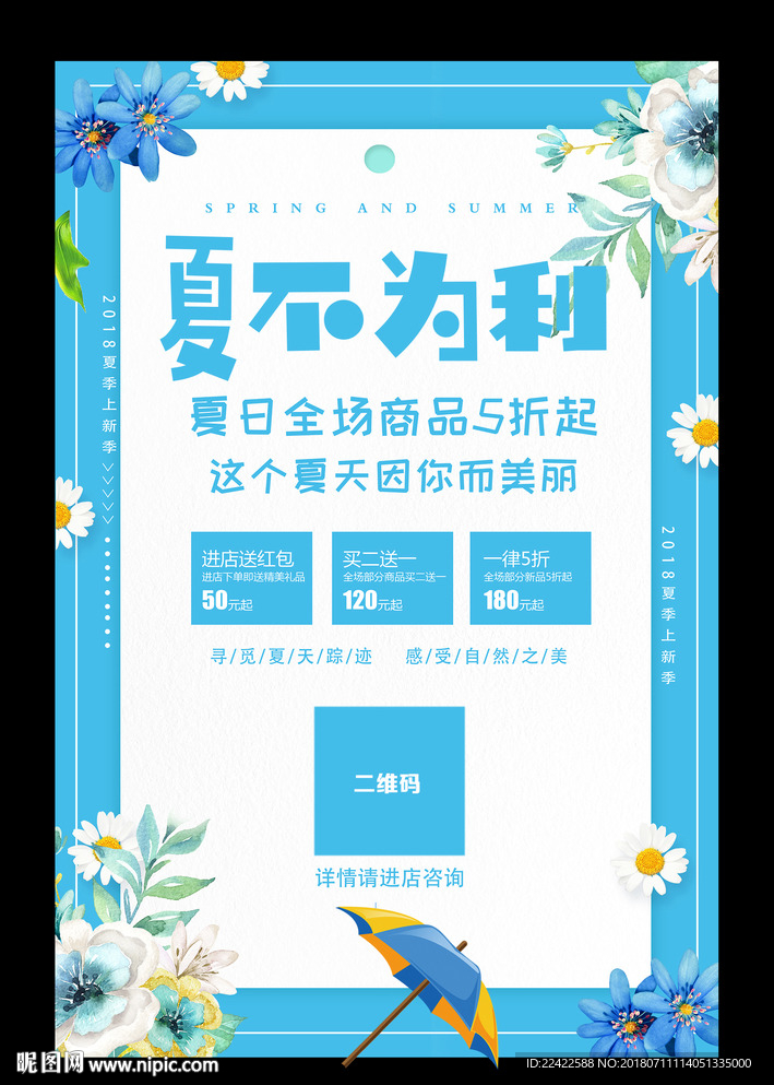 夏不为利夏季促销海报