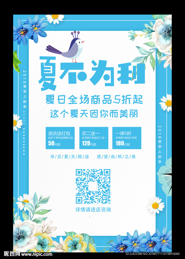 夏季打折促销海报