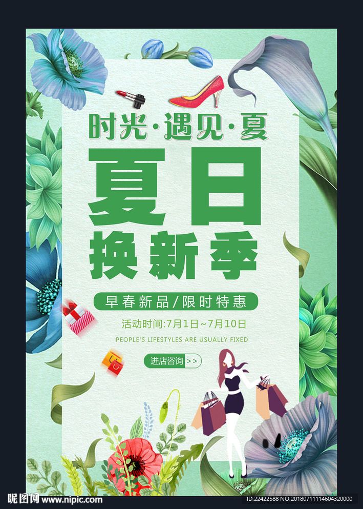 夏季换新季活动促销海报