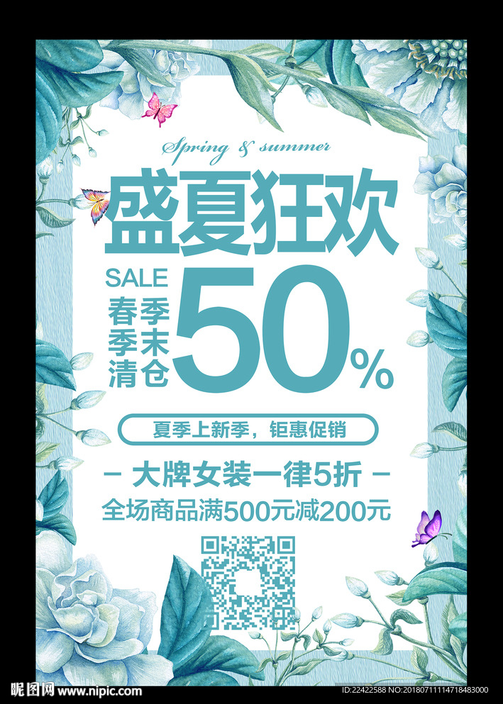 小清新夏季促销海报