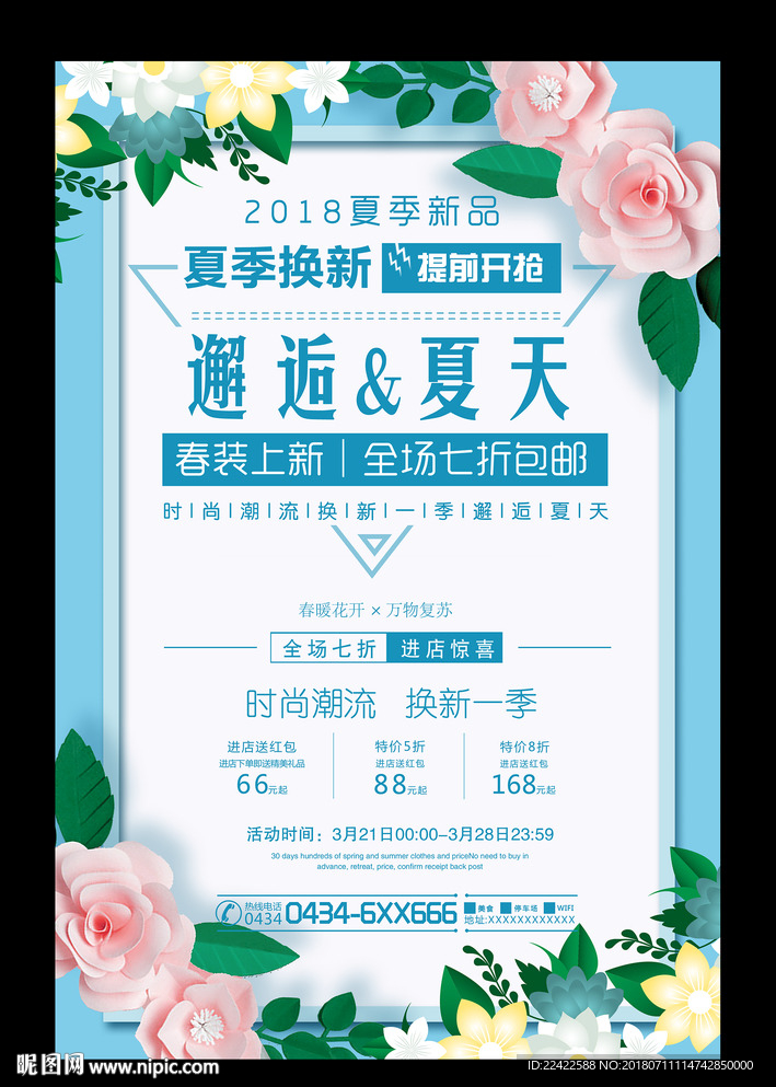 小清新夏日换新促销海报