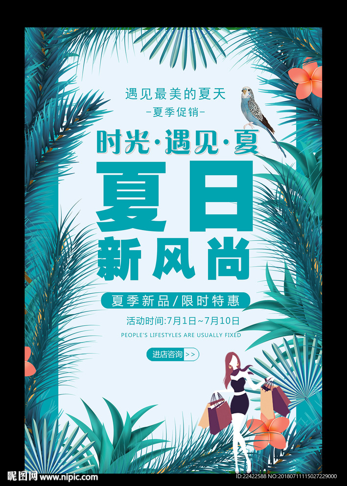 小清新夏日活动促销海报