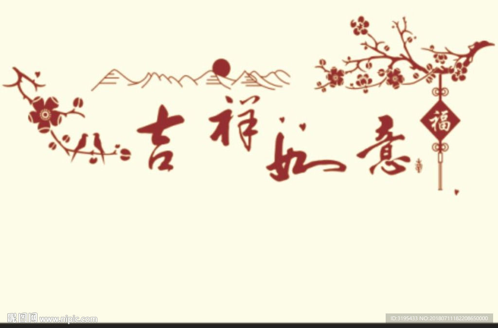 吉祥如意 梅花 山 沙发背景