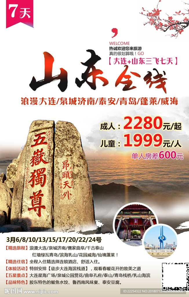 山东印象 孔孟之乡 山东小吃