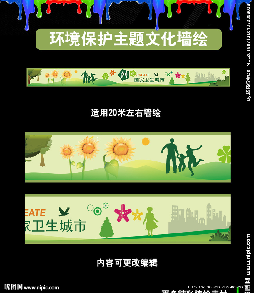 环境保护创文创卫墙绘