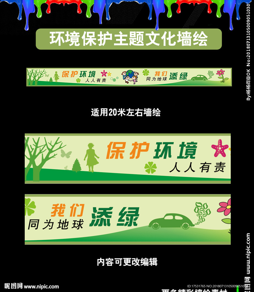环境保护创文创卫墙绘