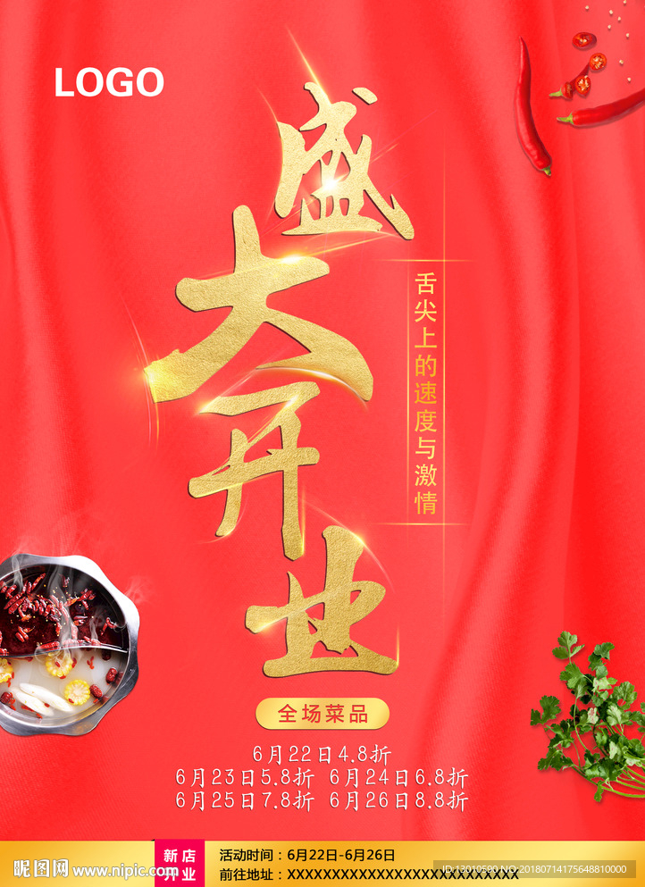 火锅店开业海报
