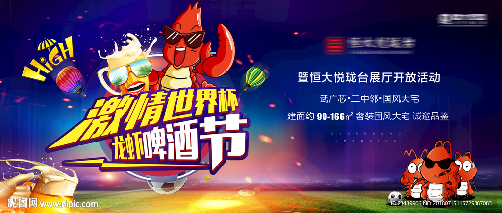 世界杯 龙虾  啤酒节