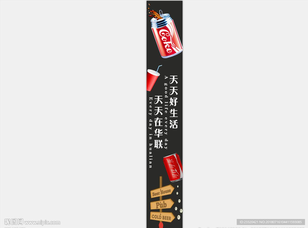 超市酒饮区包柱宣传海报