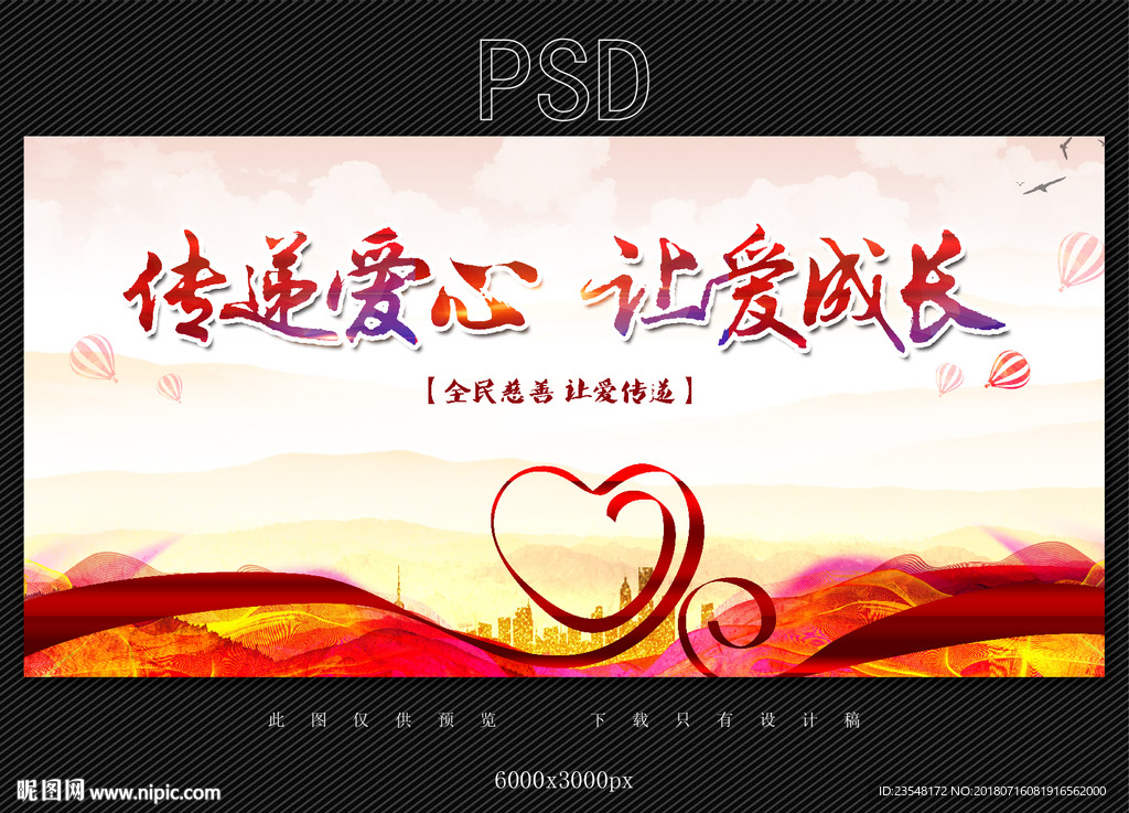 传递爱心 让爱成长