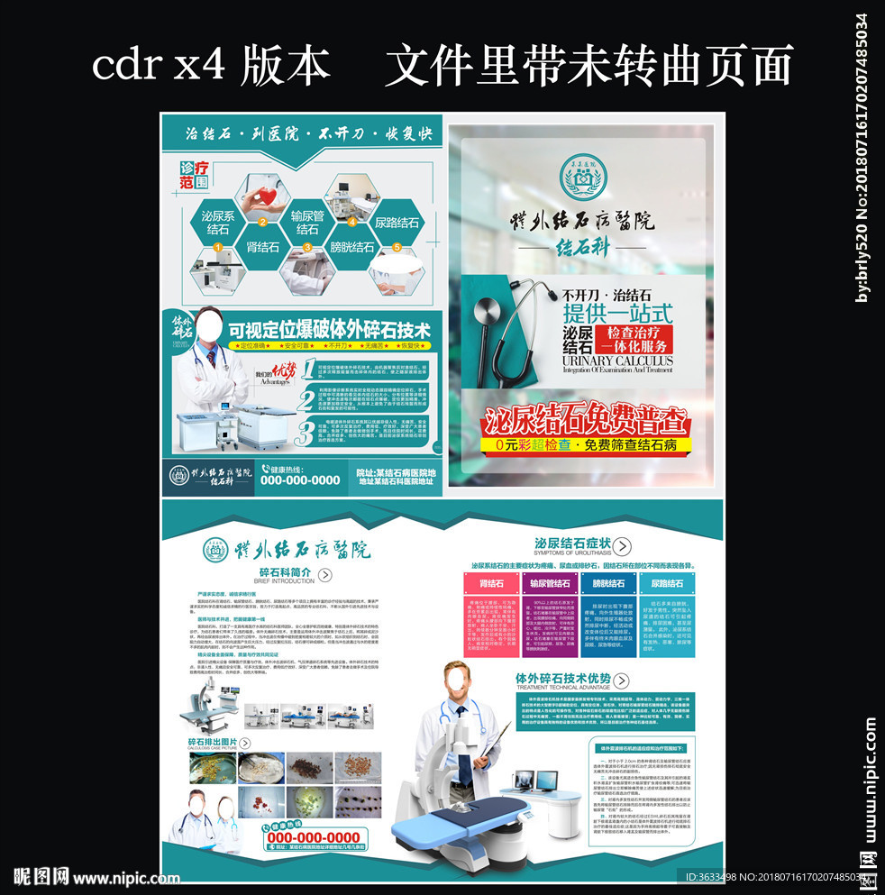 结石科DM单  结石科宣传单