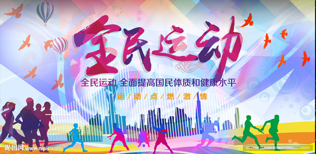 全民运动