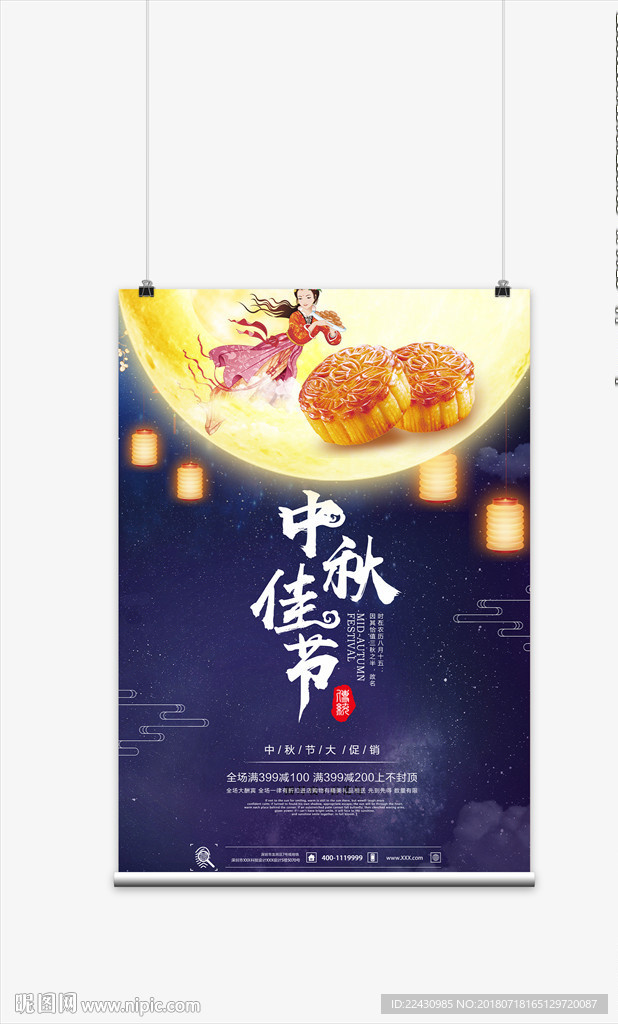 中秋节海报 中秋活动海报